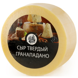 Сыр твёрдый «Грана Падано», м. д. ж. 45 %