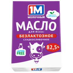 Масло сладкосливочное безлактозное, м. д. ж. 82,5 % (ТМ «1М Молочный»)