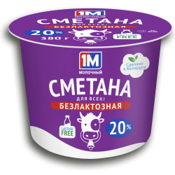 Сметана безлактозная, м. д. ж. 20 % (ТМ «1М Молочный»)