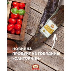 Продукт из говядины «Санторини», с/в