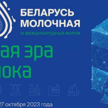 26 октября стартует IX Международный форум «Беларусь молочная»