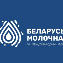Приглашаем на форум «Беларусь молочная»
