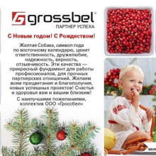 Компания ООО «Гроссбел» поздравляет с Новым годом и Рождеством!