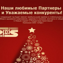 Компания ООО «СПДС» поздравляет С Новым годом! С Рождеством Христовым!