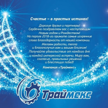 Компания «ТРАЙМЕКС» СООО поздравляет с Новым годом и Рождеством!