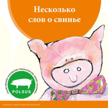 Опыт продвижения потребления свинины от польских производителей 