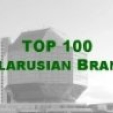 Определены 100 самых дорогих белорусских брендов
