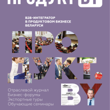 ПРОДУКТ.BY — B2B-интегратор в продуктовом бизнесе Беларуси
